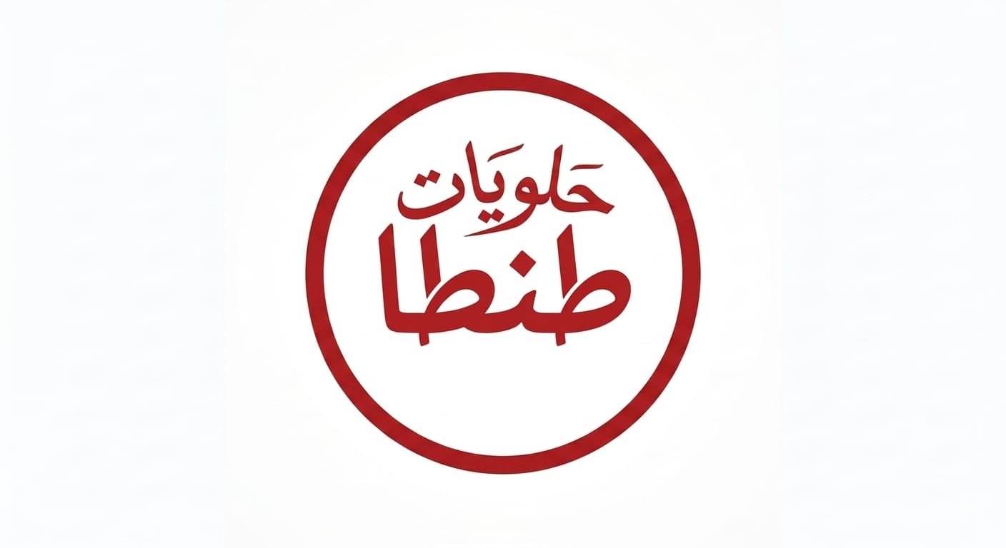 حلويات طنطا